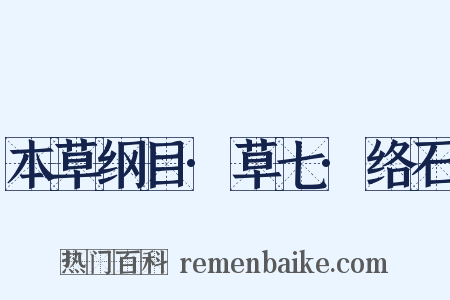 本草纲目·草七·络石是什么意思的图片